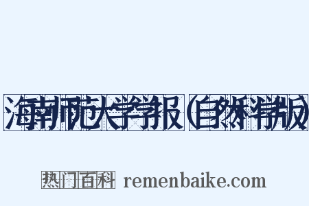 海南师范大学学报（自然科学版）是什么意思的图片